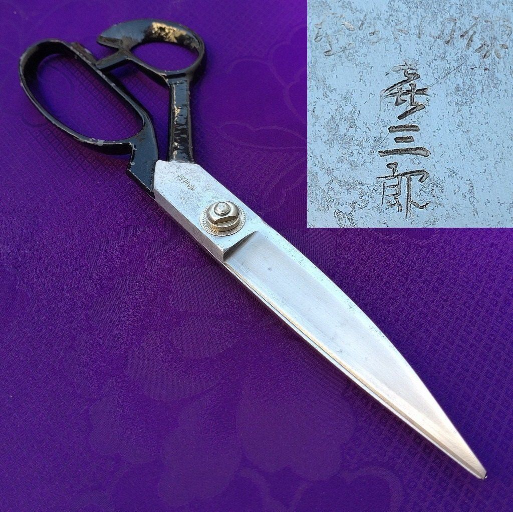 洋裁鋏 キ三郎 全長約250㎜ 真鍮要 洋裁ばさみ 裁ち鋏