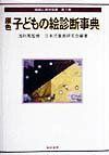 原色子どもの絵診断事典