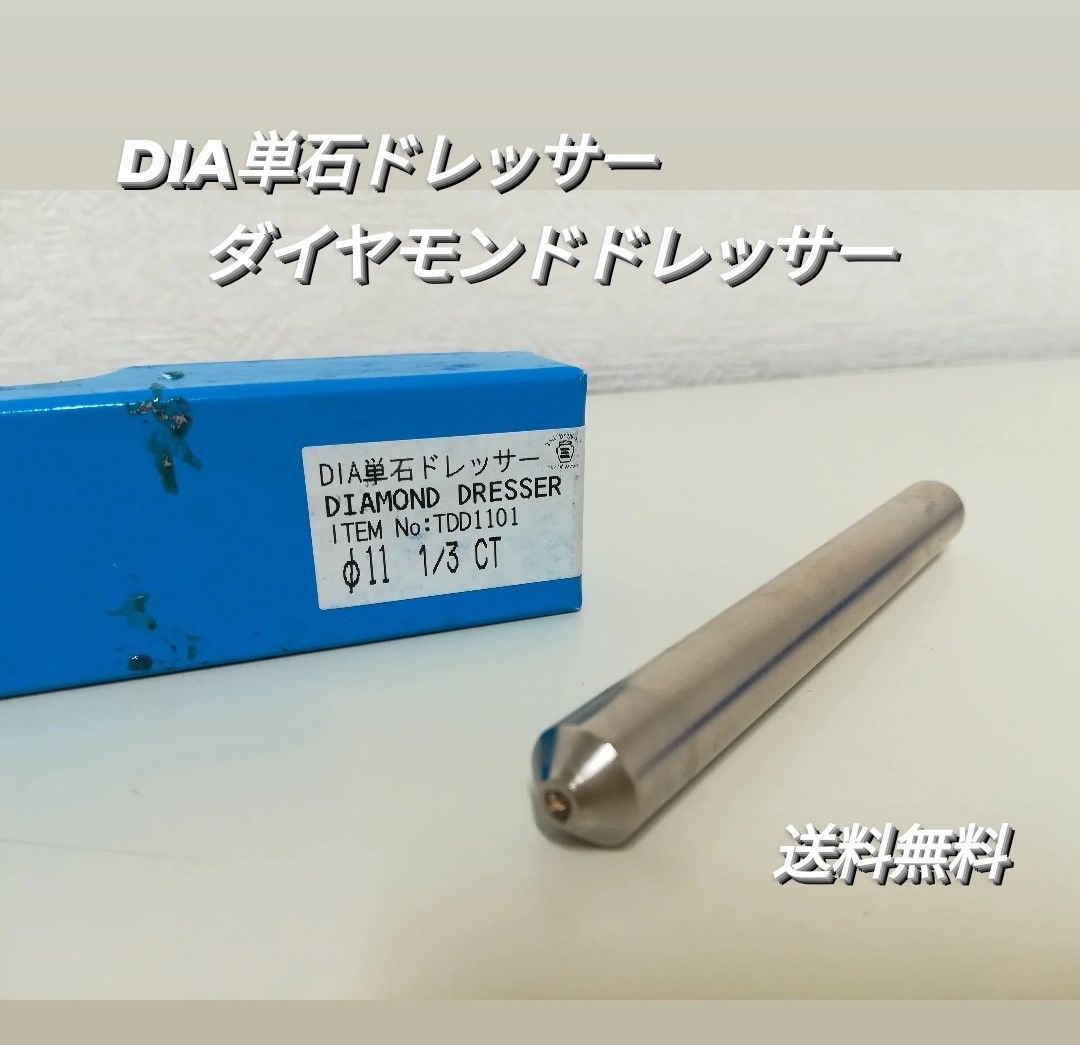 DIA単石ドレッサー　ダイヤモンドドレッサー Φ11 1/3CT TDD1101 中古 現状品 送料無料　2134