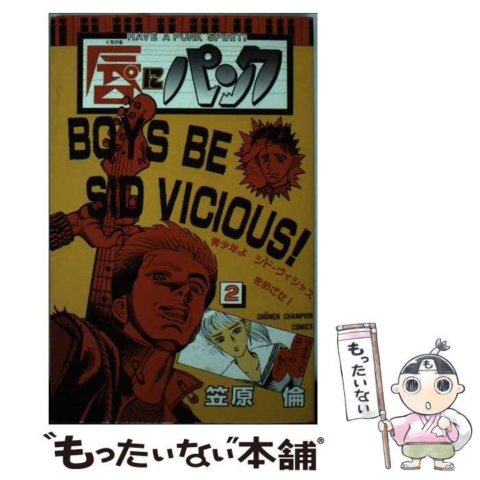 【中古】 唇にパンク Ｈａｖｅ　ａ　ｐｕｎｋ　ｓｐｉｒｉｔ！ １/秋田書店/笠原倫 中古】 唇にパンク Have a punk spirit！ 1