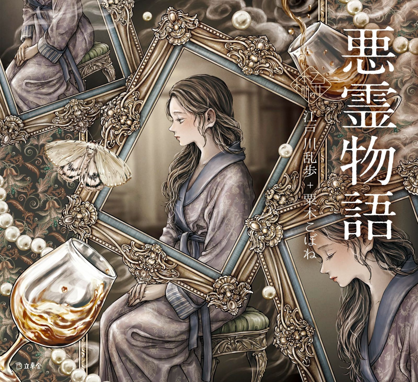 悪霊物語 立東舎 乙女の本棚