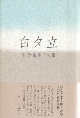 白夕立 江原富美子句集 木語叢書 第 128篇 江原 富美子