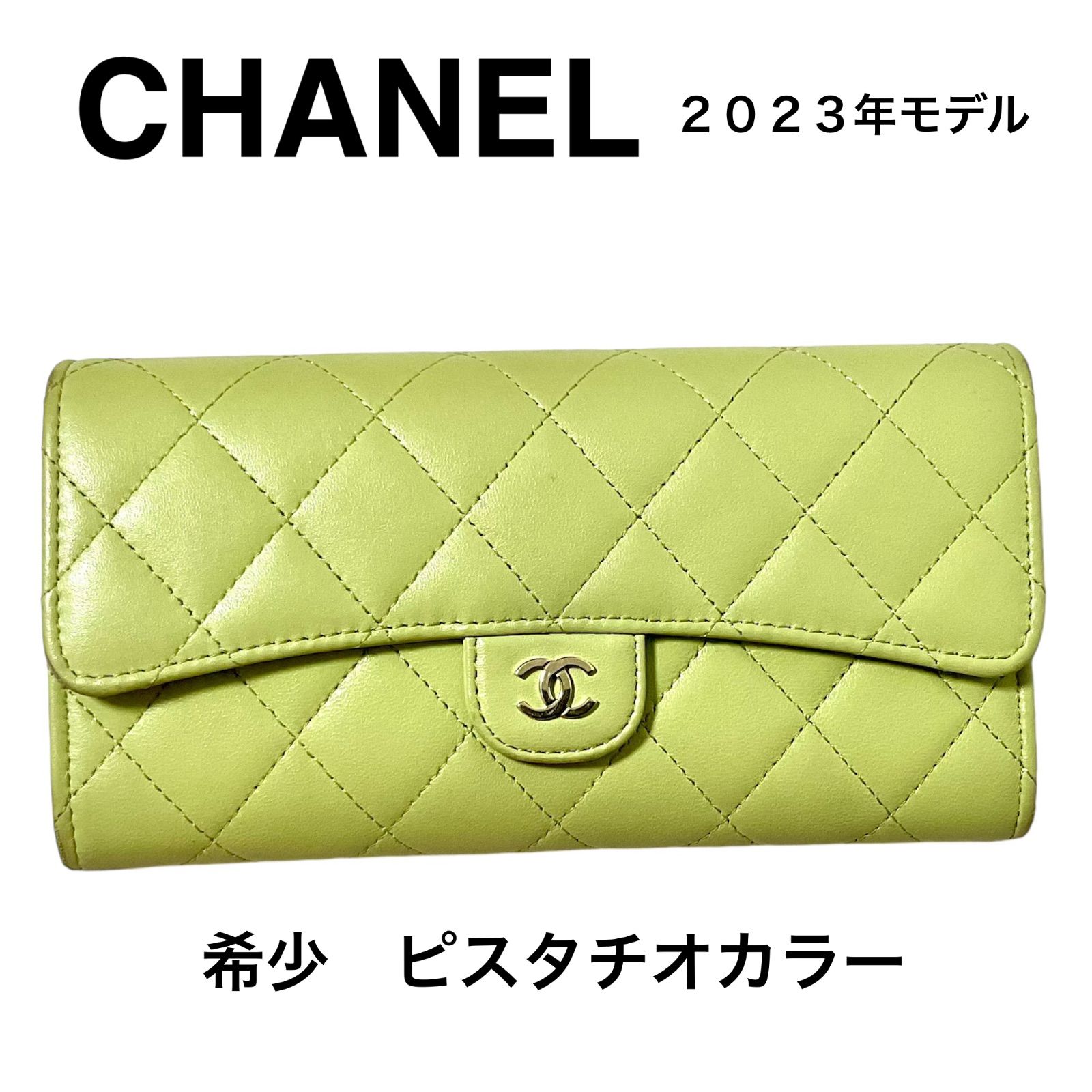 【希少カラー　傷有り】　CHANEL シャネル　ロングウォレット　長財布　希少カラー　ピスタチオグリーン　　マトラッセ　ラムスキン　ゴールドココマーク　 シリアルNo. UC2X427L 正規品　★写真要確認　四隅剥がれあり　定価　183.700円