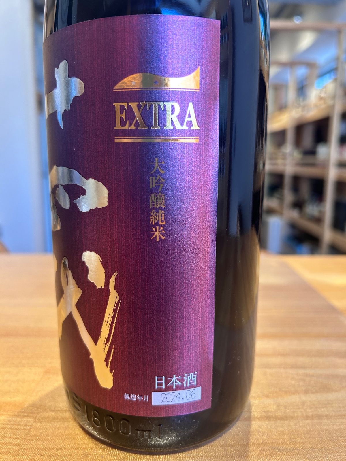 日本酒 十四代 EXTRA エクストラ大吟醸 純米 1800ml 未開栓 高木酒造 十四代 EXTRA エクストラ 大極上諸白 日本酒 純米大