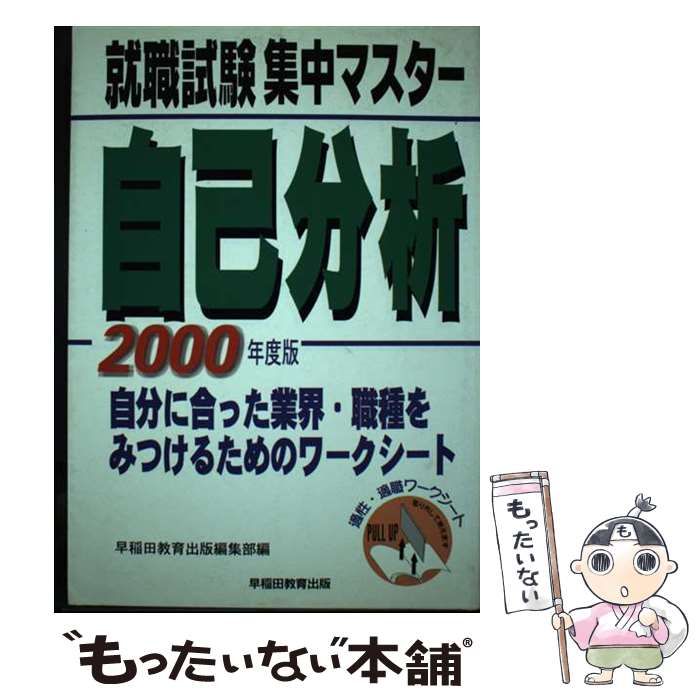 【中古】 就職試験集中マスター自己分析 〔２０００年度版〕/早稲田教育出版/早稲田教育出版 中古】 就職試験集中マスター自己分析 「2000年度版」 / 早稲田