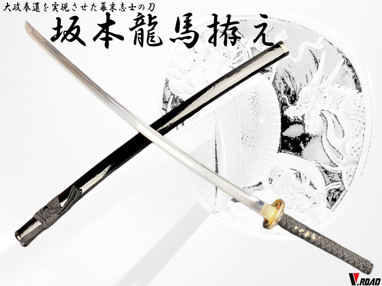 ☆模造刀　坂本龍馬（彫金鍔仕様）☆美品　刀　日本刀 楽天市場】【値下げ】日本刀 坂本竜馬彫金鍔仕様 大刀 模造刀