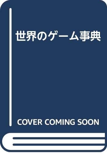 世界のゲ-ム事典