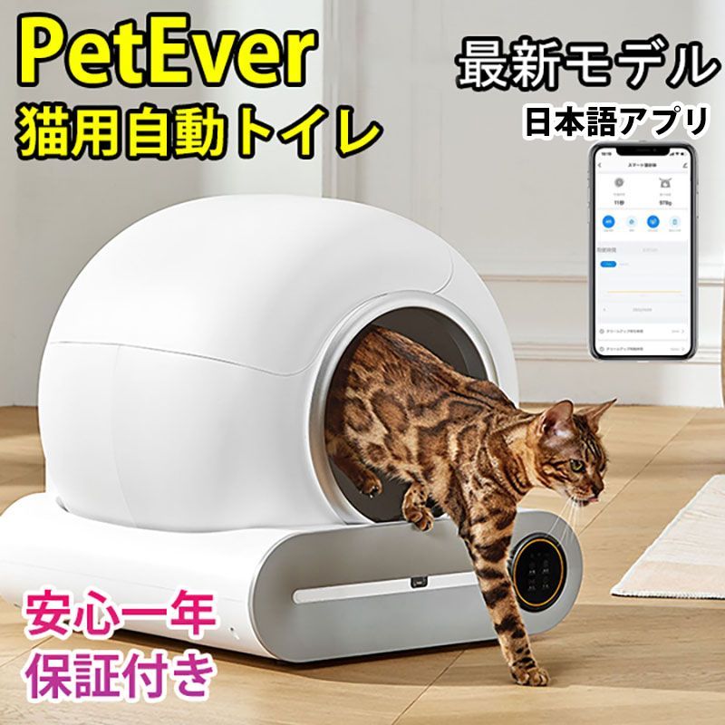 期間限定価格‼ 安心一年保証付き Petever 自動猫トイレ スマート 自動トイレ 全自動猫トイレ 猫トイレ 猫用 本体 アプリ管理 静音 多頭飼い  猫トイレ本体 消臭 除菌 猫砂 掃除 飛び散り防止 ねこ ネコ うんち袋付 取扱説明書付 - メルカリ