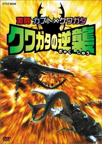 激闘 カブト×クワガタ クワガタの逆襲 DVD