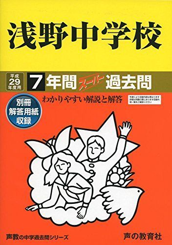 浅野中学校 平成29年度用 (7年間スーパー過去問304) [単行本] 浅野中学校 平成29年度用 (7年間スーパー過去問304) [単行本] - メルカリ