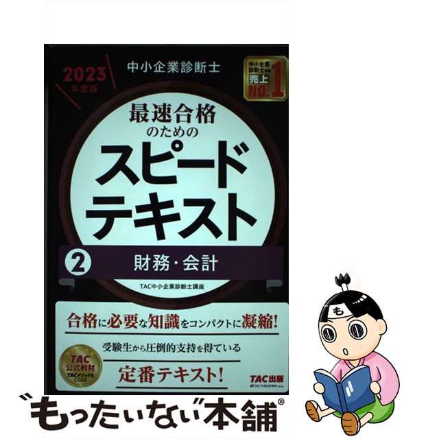 中古】 中小企業診断士最速合格のためのスピードテキスト 2023年度版2