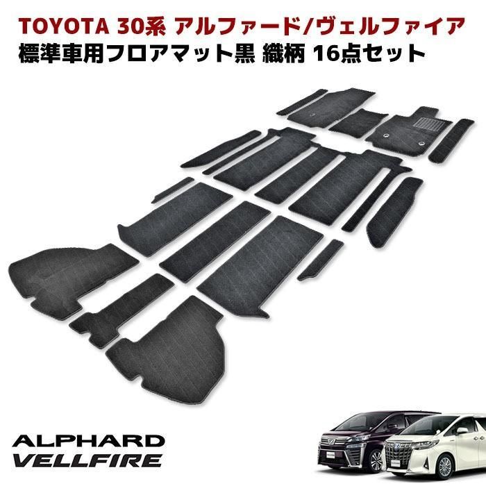 トヨタ 30系 ヴェルファイア アルファード 7人乗り Z/S 織柄 フロア 