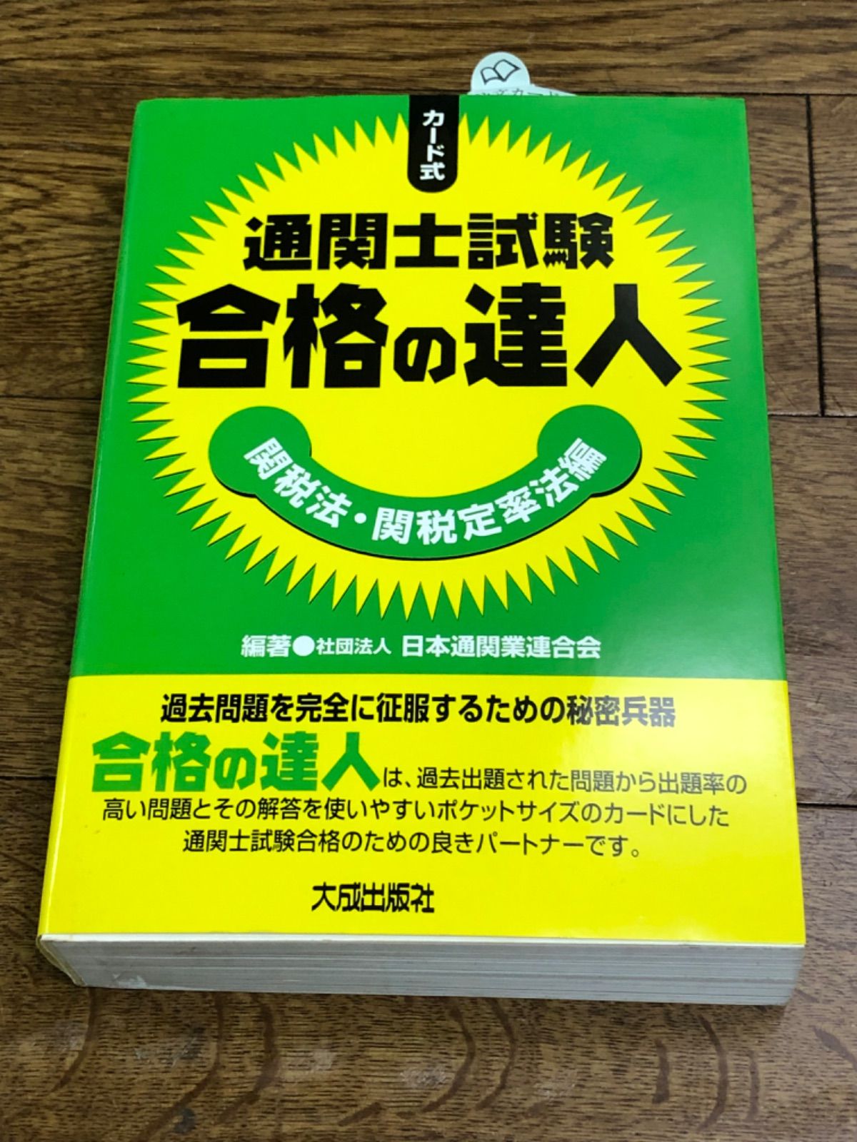 賜物 通関士試験 日本通関業連合会