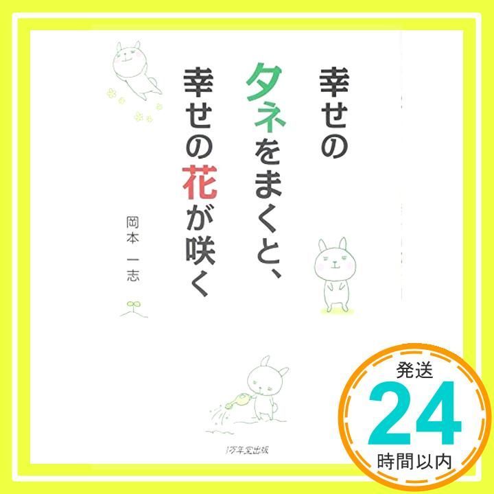 幸せのタネをまくと 幸せの花が咲く Mar 13 2012 岡本 一志_03