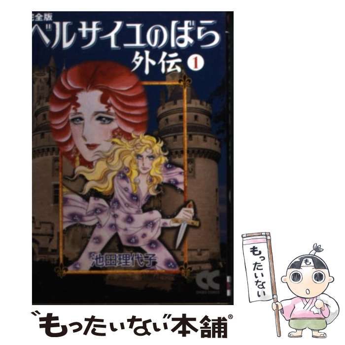 【中古】 ベルサイユのばら外伝 完全版 1 （中公文庫 コミック版） / 池田 理代子 / 中央公論新社