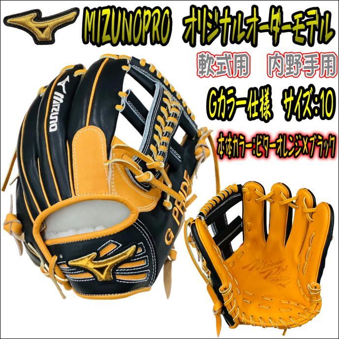 ミズノプロ MIZUNOPRO オリジナルオーダーグラブ 軟式用 内野手用 G