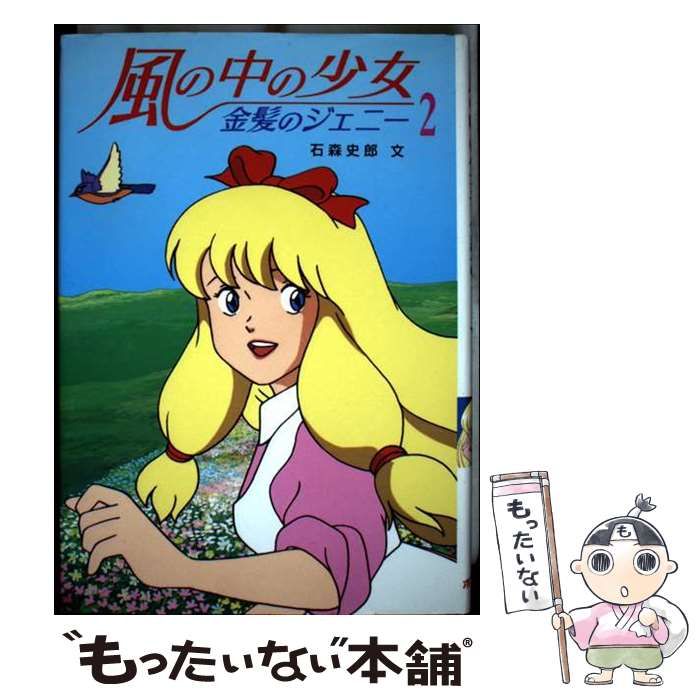 風の中の少女 金髪のジェニー 2 テレビドラマシリーズ | 石森 史郎 日本アニメ企画 | ポプラ社