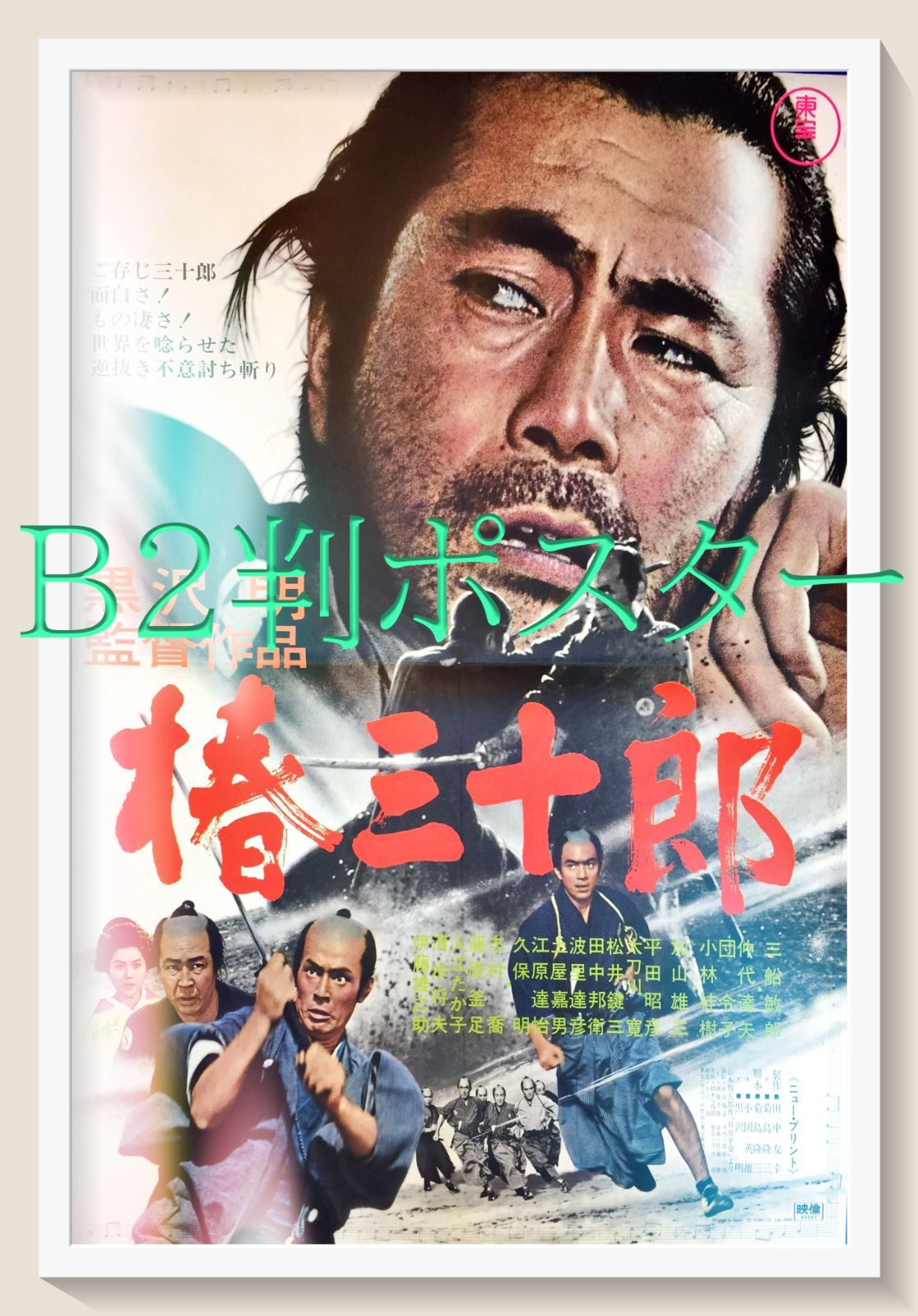 椿三十郎 映画リバイバルB2判ポスター