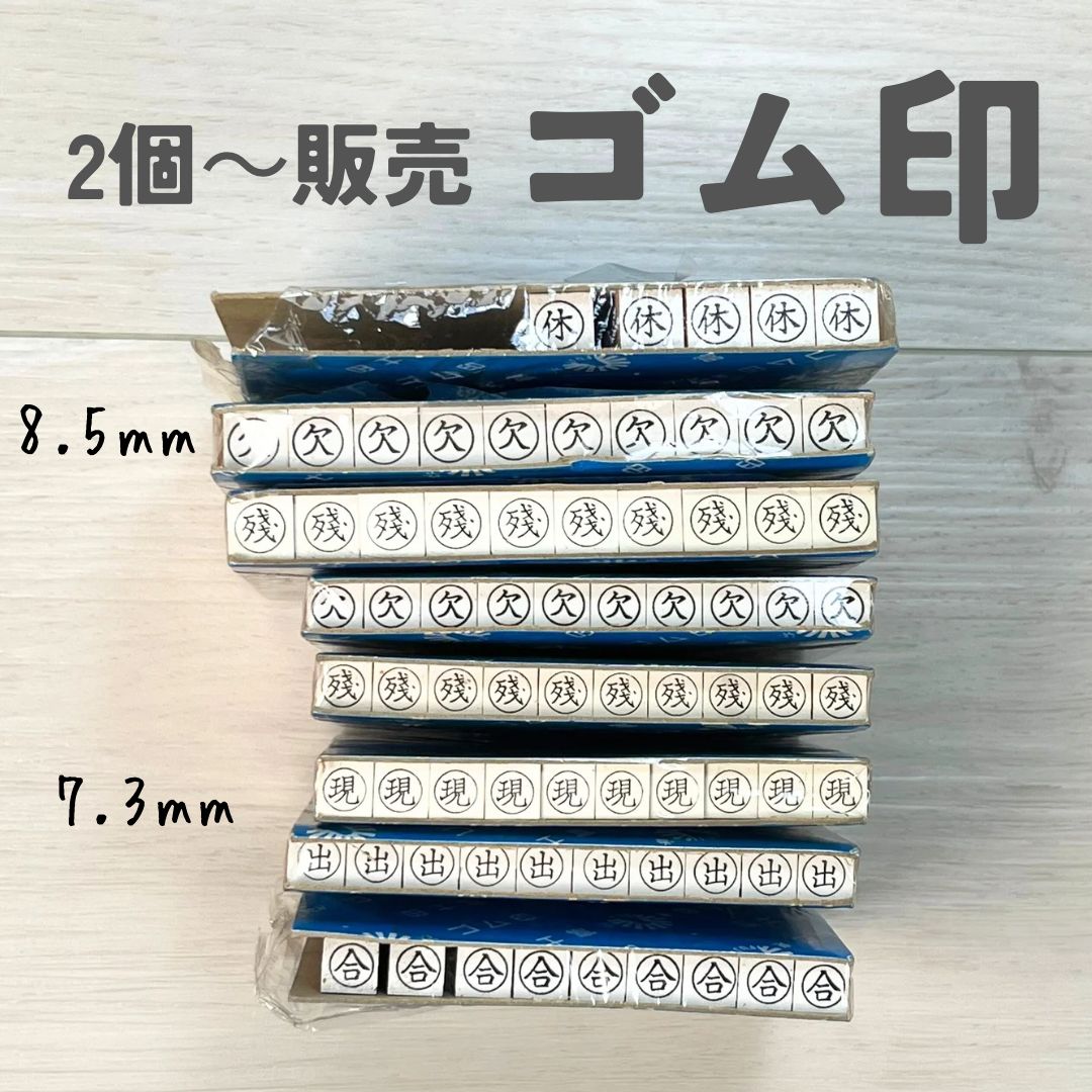 ˏˋ ゴム印 出欠確認用 8.5㎜&7.3㎜サイズ ˎˊ˗ - メルカリ