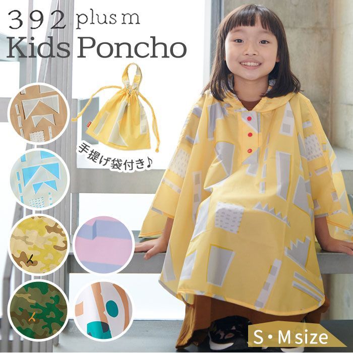 ☆ Mサイズ（100-120cm） ☆ 392plusm キッズポンチョ サンキューニ