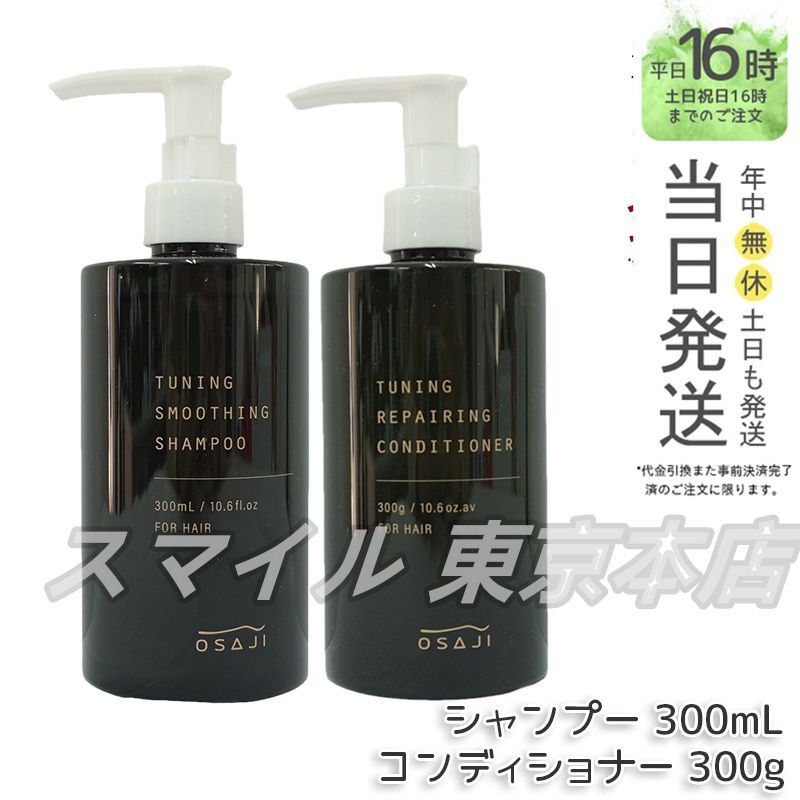 【国内正規品 2点セット】OSAJI チューニング スムージング シャンプー 300mL u0026 コンディショナー 300g オサジ