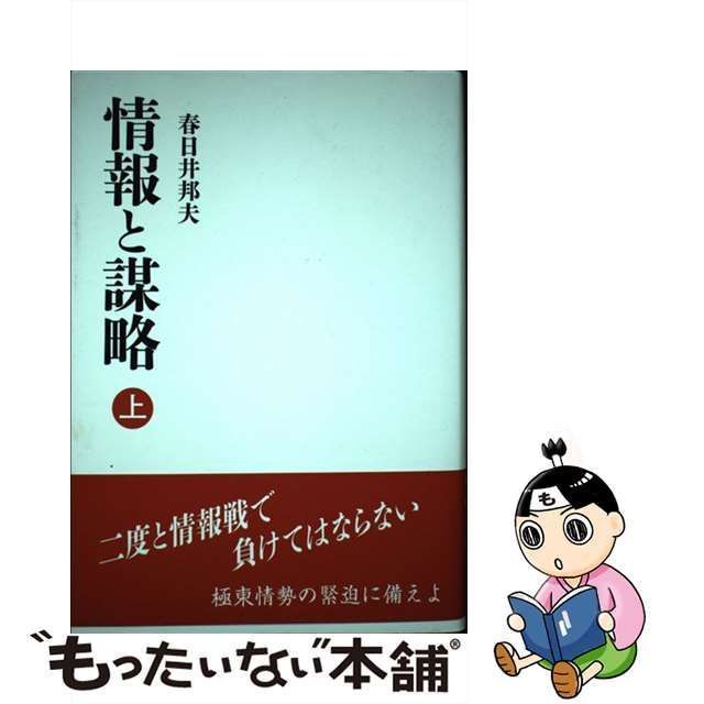 中古】 情報と謀略 上 / 春日井邦夫 / 国書刊行会 - もったいない本舗