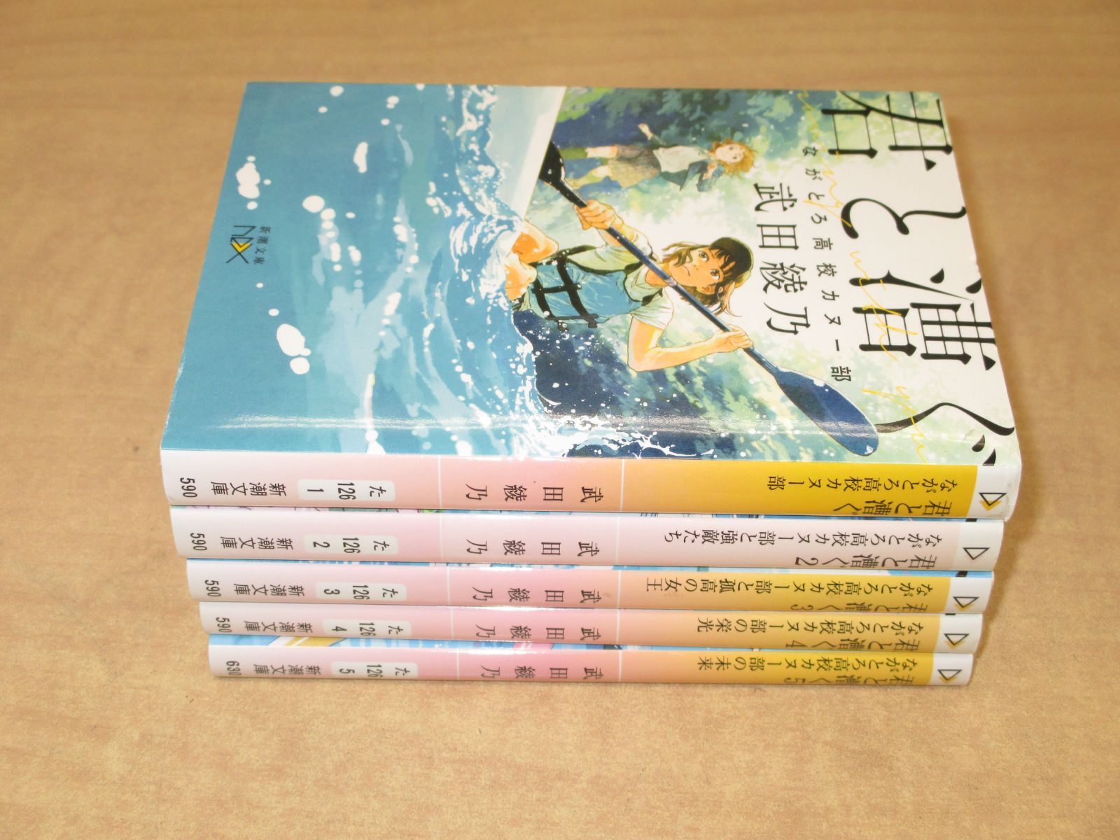 武田綾乃「君と漕ぐ―ながとろ高校カヌー部―」新潮文庫全5巻セット