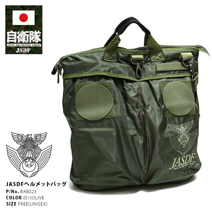 防衛省 自衛隊 グッズ ヘルメットバッグ ヘルメットケース