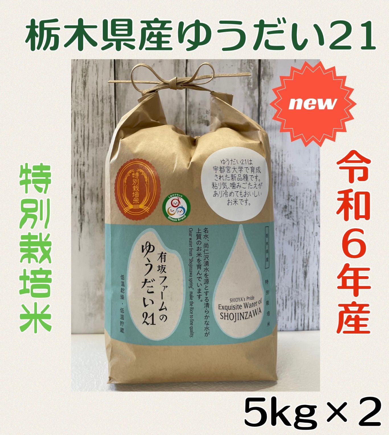 栃木県産ゆうだい21【特別栽培米】白米5kg×2(計10kg) - メルカリ