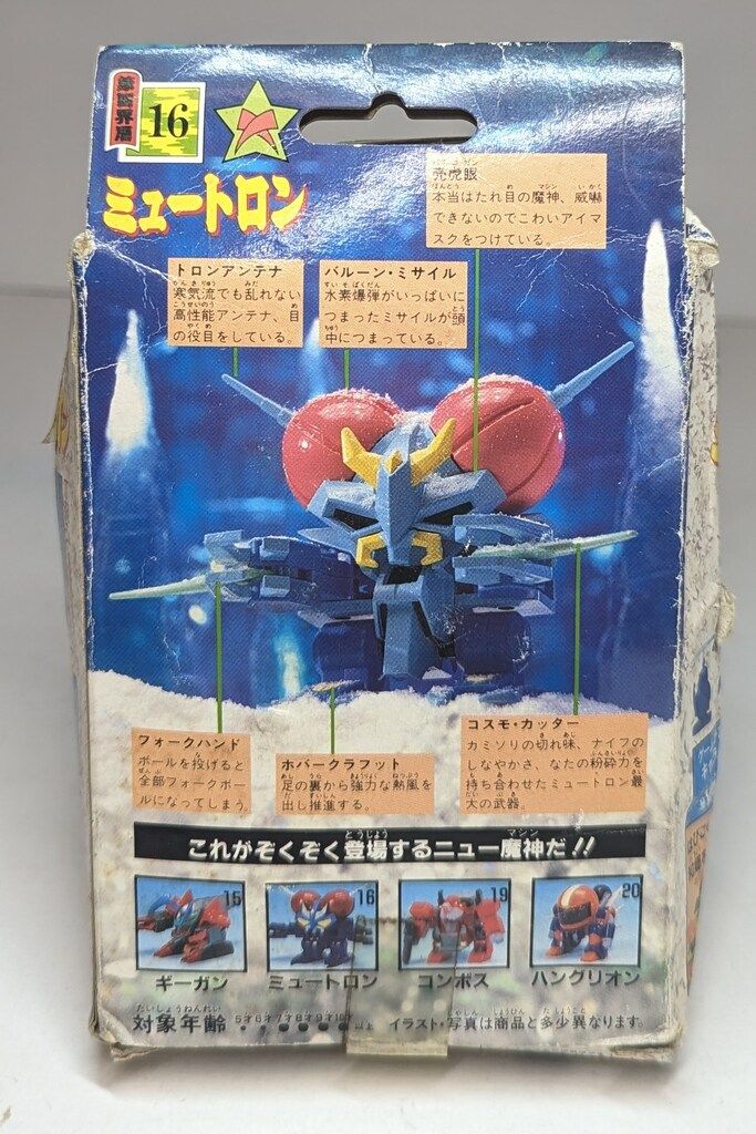 タカラ 魔神大集合 魔神英雄伝ワタル ミュートロン 16 - メルカリ
