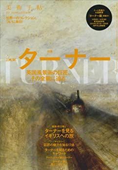 【中古-非常に良い】 美術手帖 2013年 11月号増刊 ターナー 英国風景画の巨匠、その全貌に迫る