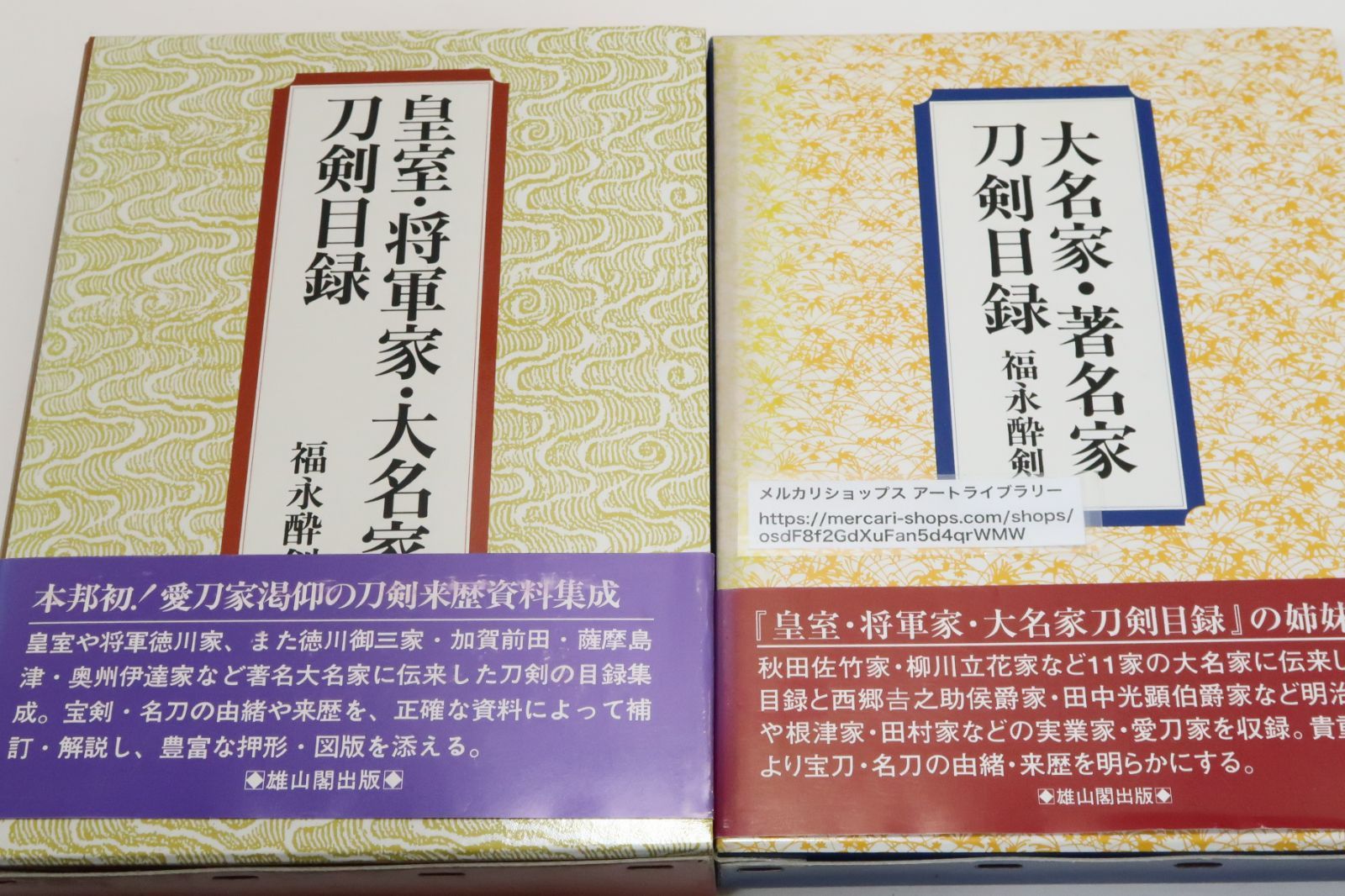 福永酔剣の本2冊/大名家・著名家・刀剣目録/皇室・将軍家・大名家刀剣