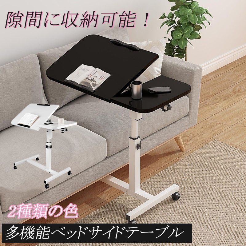 サイドテーブル 折りたたみ キャスター付き 昇降式 移動式 ベッドサイドテーブル 角度調整 滑り止め 省スペース 多用途 角丸加工 テレワーク 勉強 小物置き 即日発送