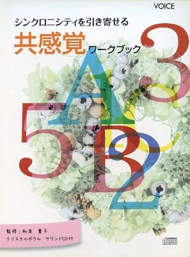 中古】その他CD 和泉貴子 / シンクロニシティを引き寄せる共感覚