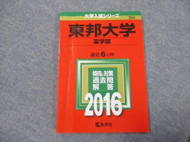 東邦大学 薬学部 2016 赤本 - 参考書