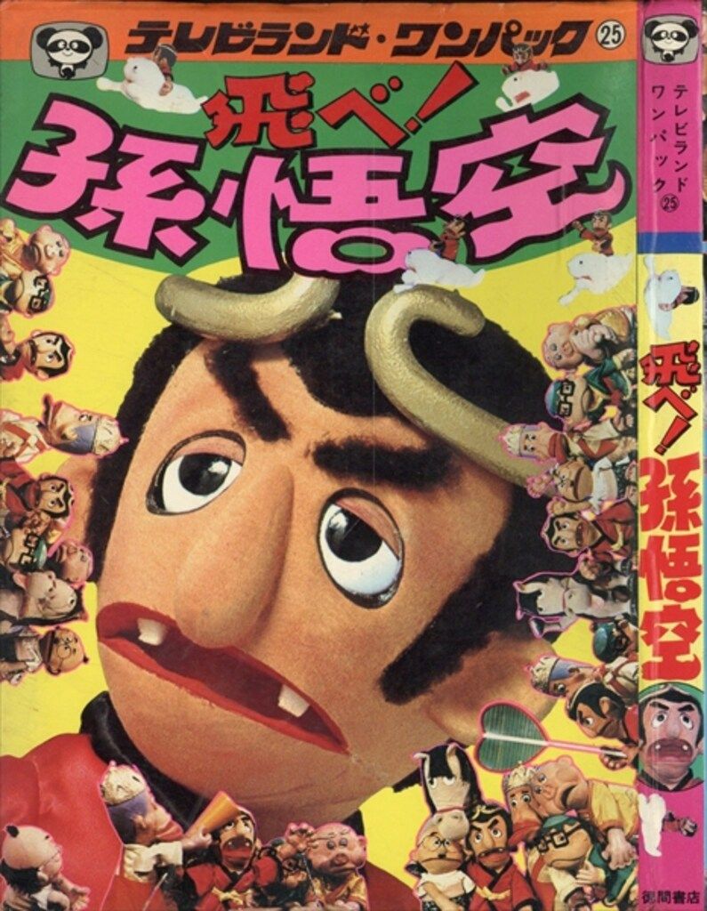 飛べ!孫悟空 テレビランド わんぱっく25 徳間書店 ドリフターズ 徳間書店 テレビランドわんぱっく 飛べ!孫悟空 25 - メルカリ