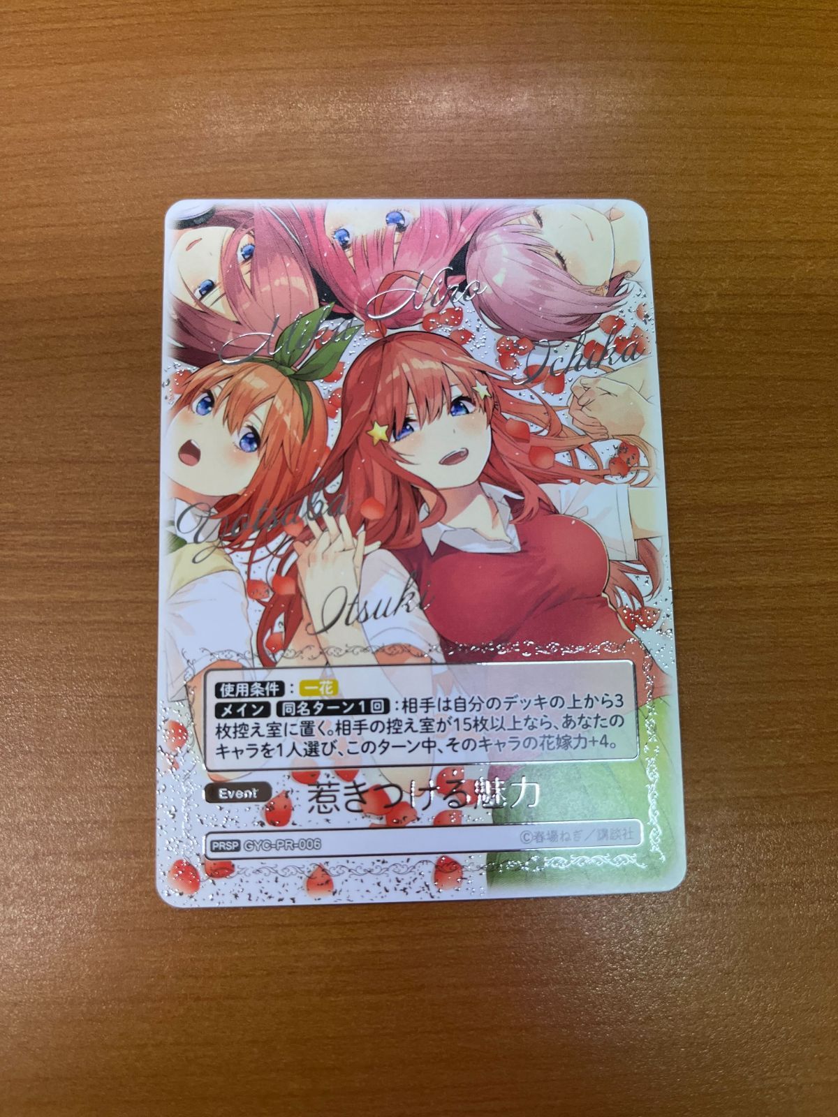 五等分の花嫁カードゲーム 惹きつける魅力 PRSP 4枚セット GYC-PR-006