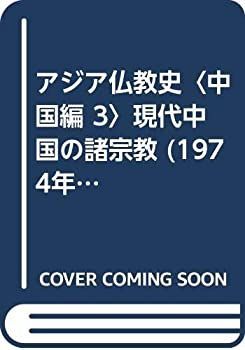 【中古-非常に良い】 アジア仏教史 中国編 3 現代中国の諸宗教 (1974年)