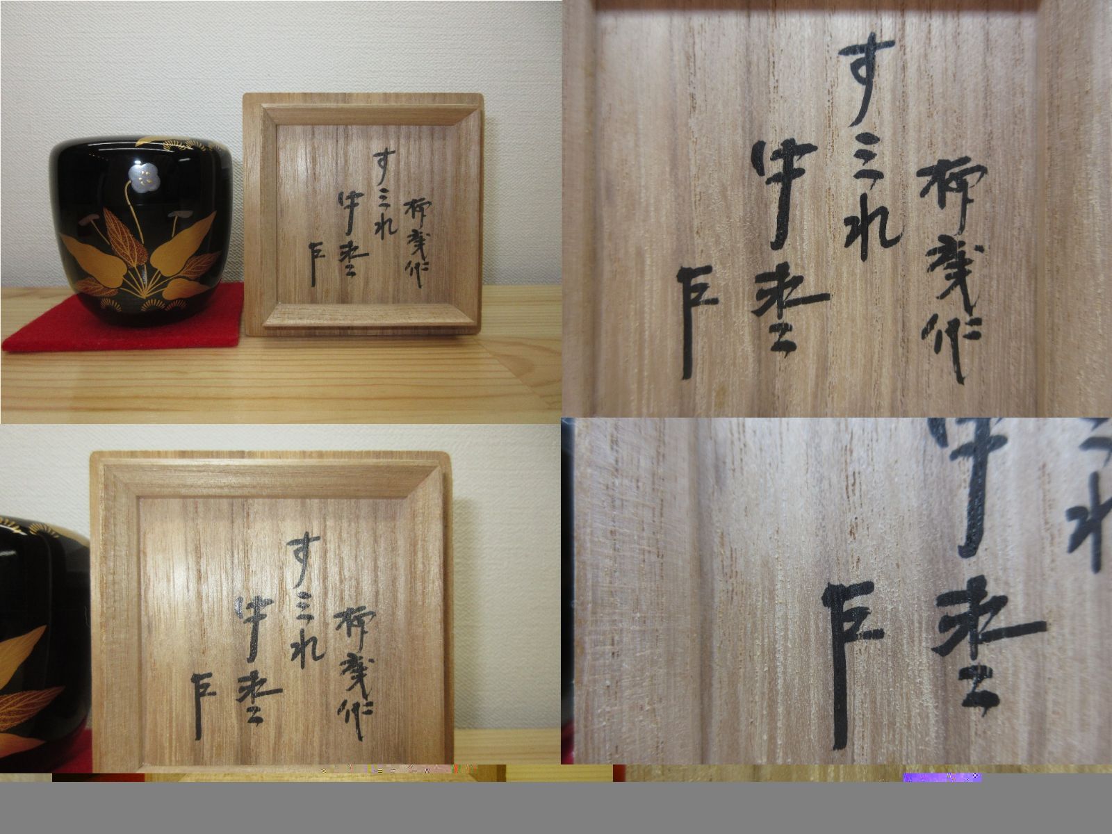 逢絢亭】茶道具 平棗 京塗 老松蒔絵 内梨地 裏千家書付 西村彦兵衛 共