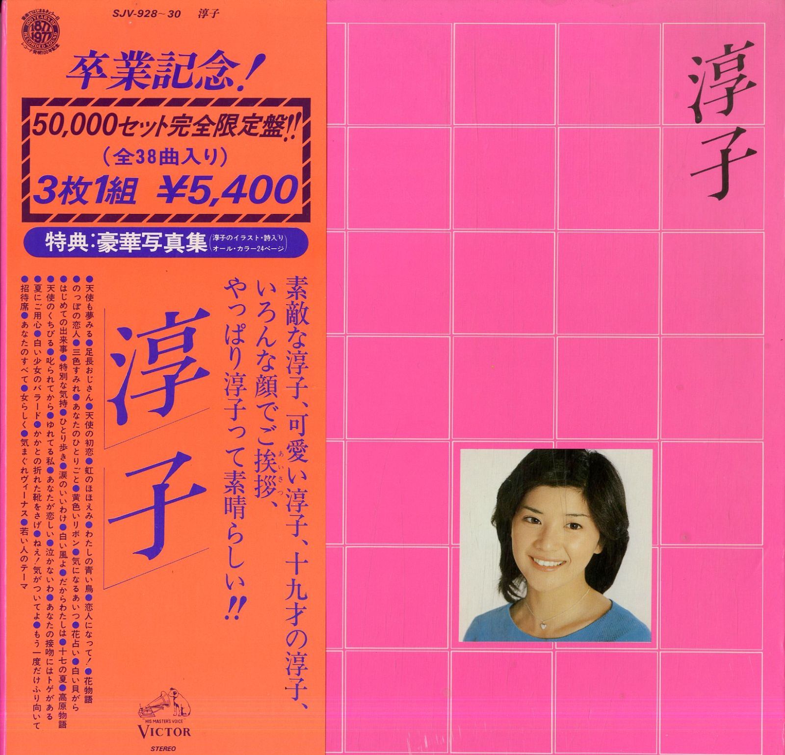 桜田淳子卒業記念アルバム３枚組 桜田淳子 卒業記念 アルバム レコード LP 帯付き - メルカリ
