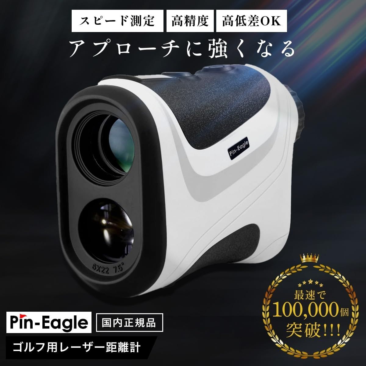 【国内ブランド】Pin-Eagle(ピンイーグル) ゴルフ用レーザー距離計 手ぶれ補正不要 サーチ機能 高低差測定機能 ミニ 小型 軽量 0.1秒測定 光学6倍望遠 ゴルフ 距離計 距離計測器 距離測定器 計測器