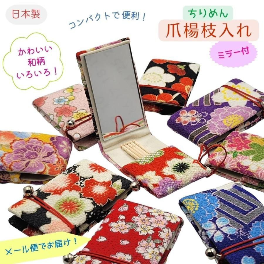楊枝入れ つまようじ入れ 爪楊枝ケース 手鏡 コンパクトミラー エチケットミラー 爪楊枝 携帯用 エチケットグッズ 和風 和柄 ちりめん 日本 ...