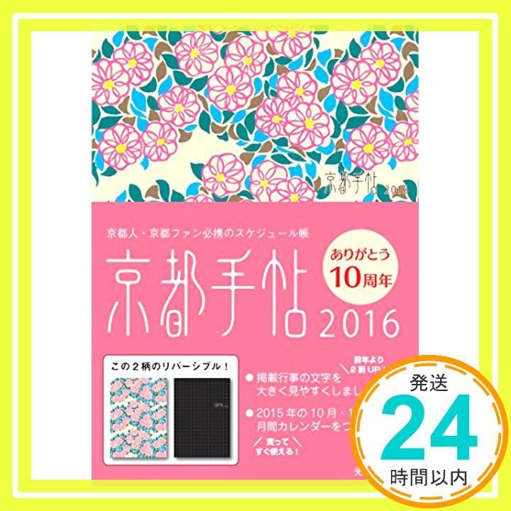 京都手帖2016 光村推古書院編集部_02