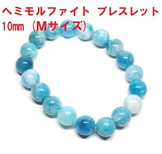 ヘミモルファイト ブレスレット 10mm (Mサイズ) アメリカ産 天然石 