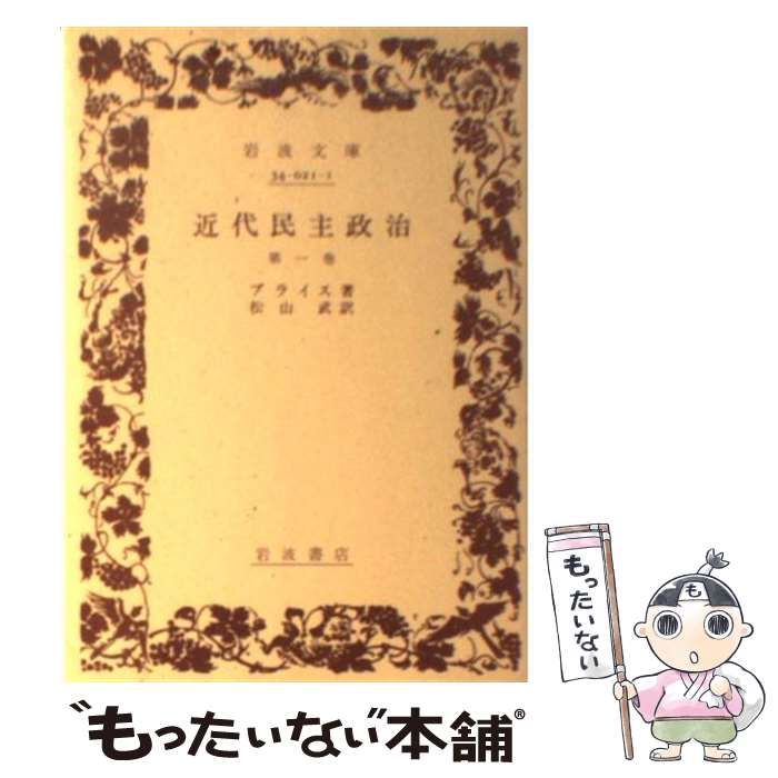 【中古】 近代民主政治（第1巻） 中古】 近代民主政治 第1巻 (岩波文庫) / ブライス、松山武 / 岩波書店
