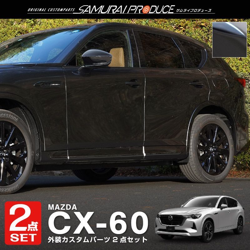 【サムライプロデュース】CX-60 サイドドア ＆ サイドミラーガーニッシュ 外装パーツセット ブラック鏡面仕上げ【沖縄/離島地域配送不可】