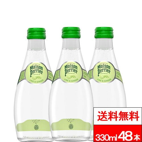 メゾンペリエ ライムジンジャー 330ml 24本×2箱 計48本 炭酸 フレーバー Maison Perrier ノンシュガー ノンカロリー