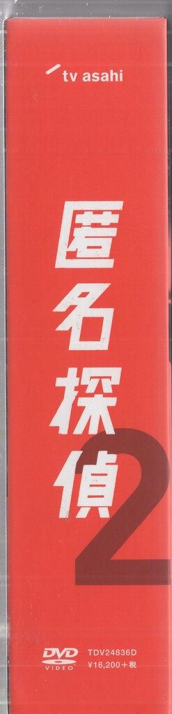 匿名探偵2 DVD-BOX