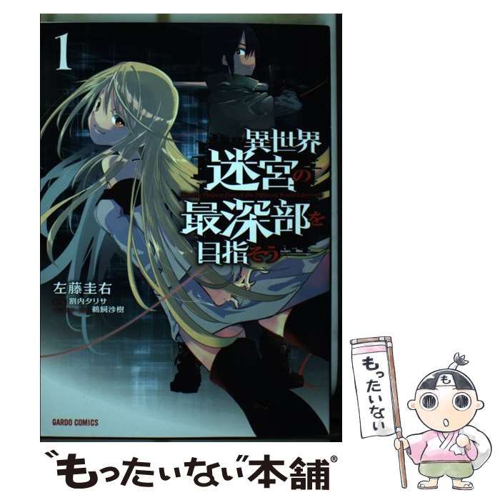 中古】 異世界迷宮の最深部を目指そう 1 (ガルドコミックス