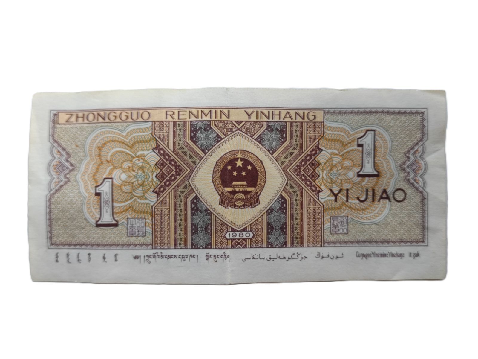 1980年1角21枚双冠大全 中国旧紙幣 中国紙幣ダブルロット